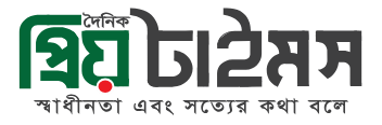 দৈনিক প্রিয় টাইমস